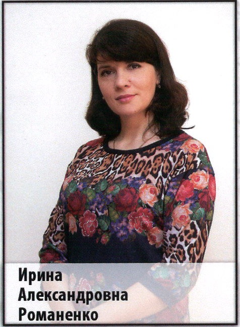 Романенко Ирина Александровна.